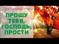 Христианский стих "Прошу Тебя,  Господь,  прости"