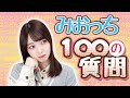 【100の質問】石川澪が挑戦してみました♪ #6