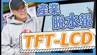 產業脫水報 TFT-LCD