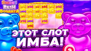 ЭТО САМЫЙ ЛУЧШИЙ СЛОТ? | ЗАНОС В СЛОТЕ SWEET RUSH BONANZA | ЗАНОСЫ НЕДЕЛИ