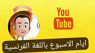 ايام الاسبوع باللغة  الفرنسية les jours en français