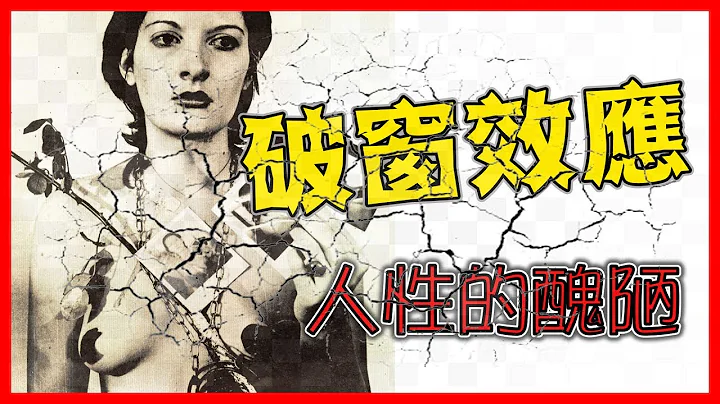 展现人性的丑恶的六小时---破窗效应与道德的沦丧 - 天天要闻