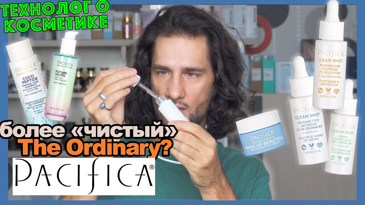 Pacifica || ТЕХНОЛОГ О КОСМЕТИКЕ