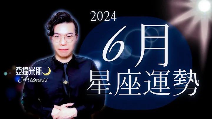 6月星座占星運勢｜桃花哪時最多？愛情發展順不順？會升職嗎？有貴人嗎？找工作順利嗎？考運好不好？會中大獎嗎？投資會大賺嗎？｜桃花、愛情、婚姻、職場、考運、財運、健康、交通運解析｜亞提聊星座2024 - 天天要聞