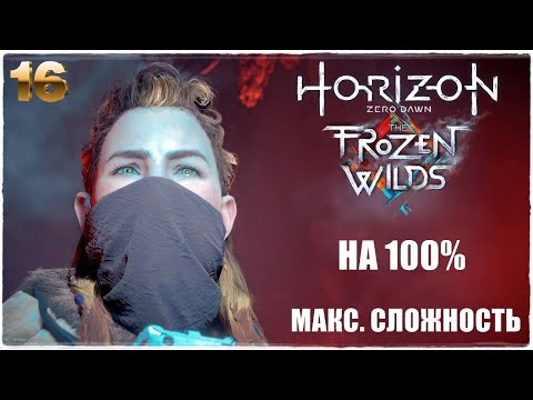 Horizon Zero Dawn™ Complete Edition❄️DLC СВЕРХВЫСОКИЙ УРОВЕНЬ СЛОЖНОСТИ! ПРОХОЖДЕНИЕ #16🔥НА 100