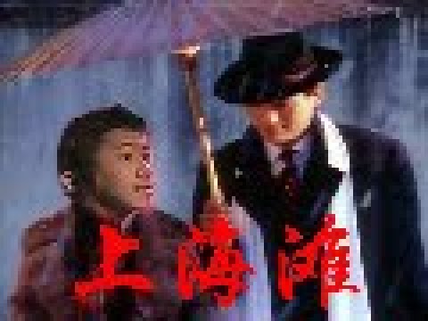 【梁逸峰】上海滩