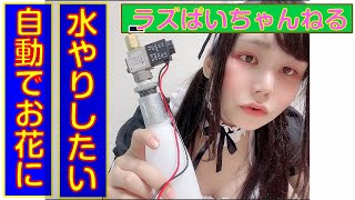 自動水やり機　作ってみた！