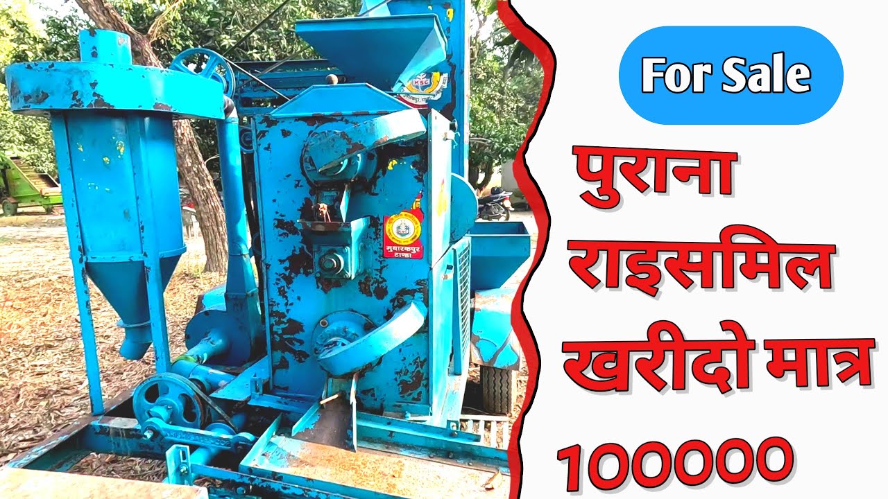पुराना राइसमिल बिकाऊ है Second hand mini rice mill for sale mini
