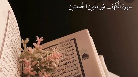 سورة الكهف  نور مابين الجمعتين .🥰🥰