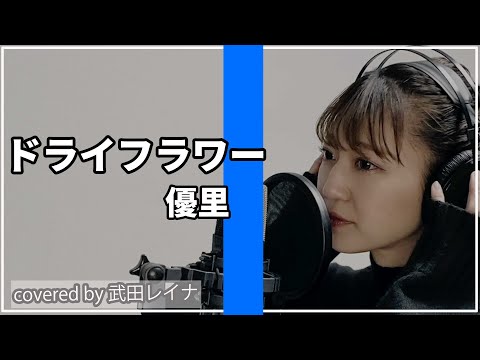 【話題曲】ドライフラワー/優里 covered by 武田レイナ