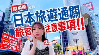 【縱橫遊WWPKG🎌身在日本的＜Mean娜＞話你知👉日本入國須知】