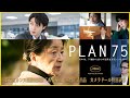 【そえまつ映画館】#78「PLAN 75」を映画評論家の添野知生と松崎健夫が語る！