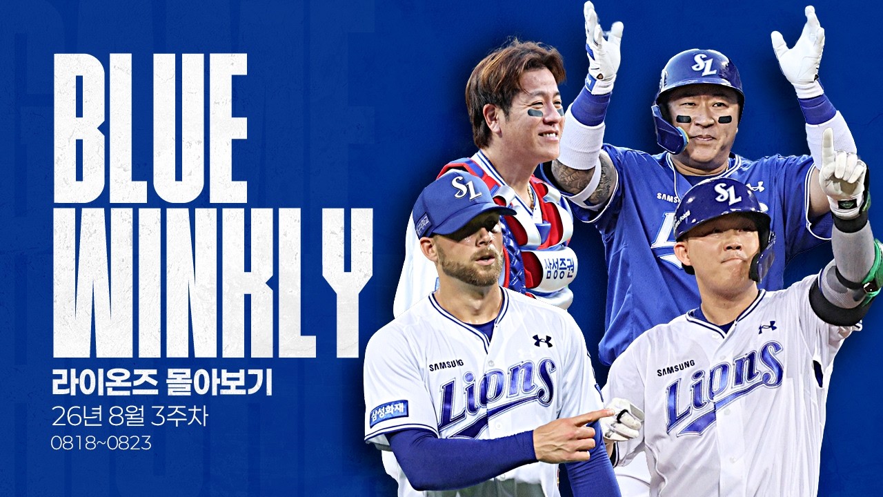 [BLUE WINKLY] 라이온즈 몰아보기 8월 3주차 (08.18 ~ 08.23)