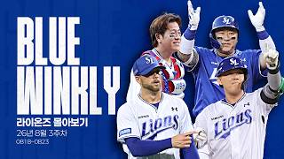 [BLUE WINKLY] 라이온즈 몰아보기 8월 3주차 (08.18 ~ 08.23)