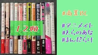 商業BL【購入品を紹介