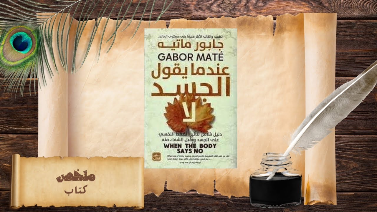 تفسير اسباب الامراض المزمنة والمناعية●ملخص كتاب عندما يقول الجسد لا●