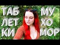 АНТИДЕПРЕССАНТЫ и МИКРОДОЗИНГ МУХОМОРА. Я аптечный наркоман? | КОРВАЛОЛ | Тревога