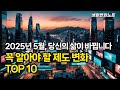 2025년 5월, 당신의 삶이 바뀝니다 꼭 알아야 할 제도 변화 TOP 10