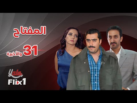 مسلسل المفتاح الحلقة الحادية و الثلاثون و الأخيرة 31 كامله HD