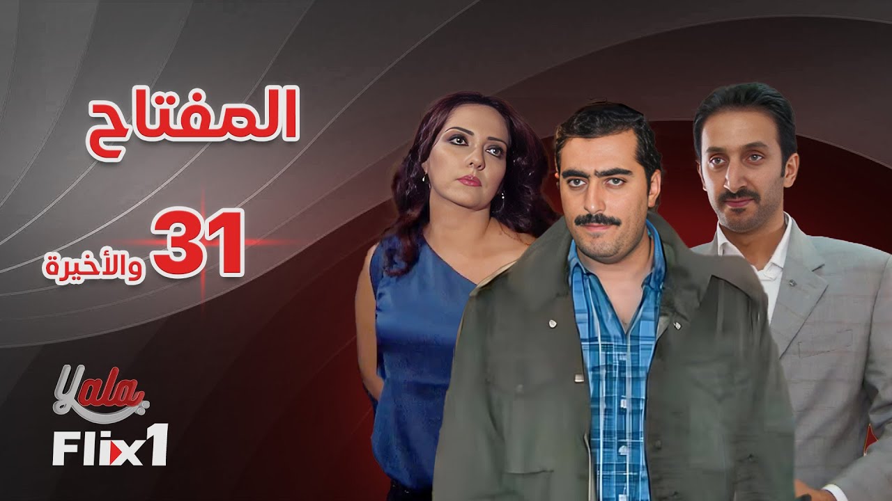 مسلسل المفتاح | الحلقة الحادية و الثلاثون و الأخيرة 31 | كامله HD