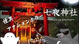 今宵、怪異をぶった斬る【七夜神社】