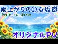 雨上がりの急な坂道 / little by little オリジナルPV(歌詞付き)
