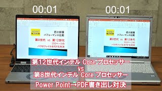 4世代でどこまで変わる？ 第12世代インテル Core プロセッサー vs 第8世代 インテル Core プロセッサー Power Point→PDF書き出対決