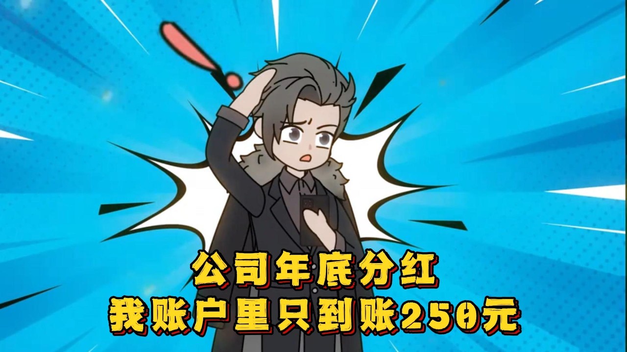 公司年底分红 作为合伙人的我账户里只到账250元！#小说,#漫画,#动漫