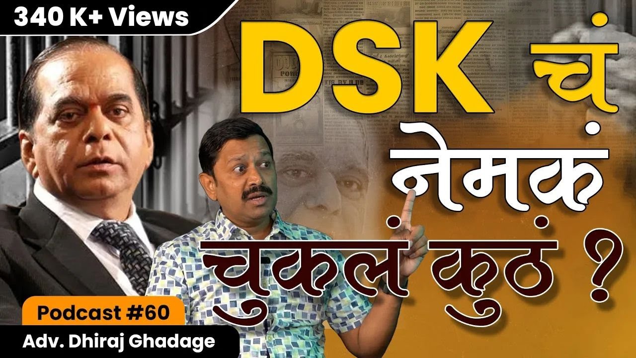DSK चं नेमकं चुकलं कुठं | अँड. धीरज घाडगे | Madspirit Talks
