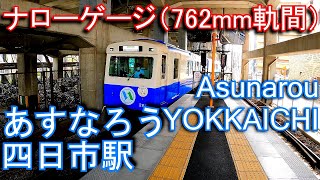 【四日市あすなろう鉄道内部線起点駅】あすなろう四日市駅　Asunarou YOKKAICHI Station. Yokkaichi Asunarou Railway. utsube line