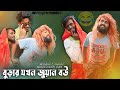 বুড়া কালে বিয়া করলে যা হয় 🤣 | Bura Kale Biya Korle Ja Hoy | Bangla Funny Video | B4unique | B4U