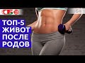 Как восстановить живот после родов? Топ 5 эффективных упражнений для дома