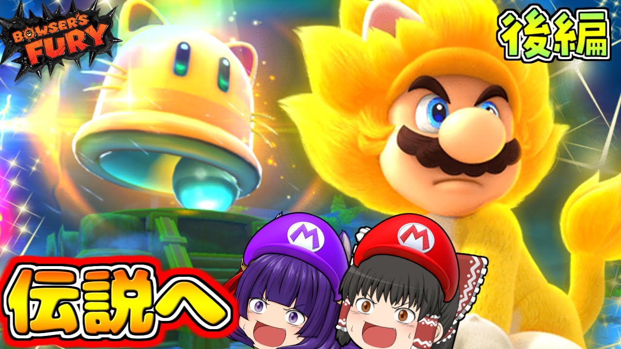 【ゆっくり実況】ついに伝説へ!?うp主、マリオになって宇宙を救いました…!!【たくっち】【スーパーマリオ3dワールドフューリーワールド 後編】 【ゆっくり実況】ついに伝説へ!?うp主、マリオになって宇宙を救いました…!!【たくっち】【スーパーマリオ3dワールドフューリーワールド 後編】