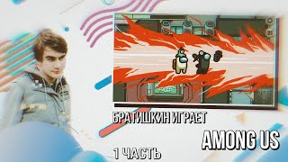 89 СКВАД ИГРАЕТ В Among us | 1-АЯ ЧАСТЬ