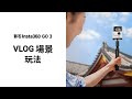 Insta360 GO 3 VLOG場景玩法