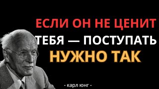 картинка: Как поступать с теми, кто вас не ценит? 7 жёстких, но рабочих методов - Карл Юнг