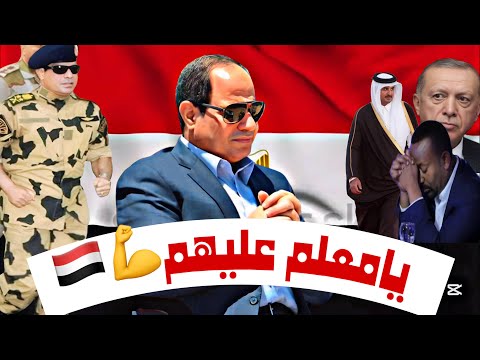 يامعلم عليهم الرئيس عبد الفتاح السيسي