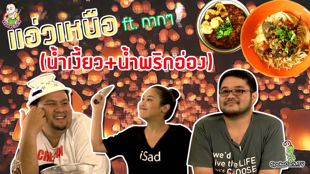 อร่อยสร้างภาพ 16 | น้ำเงี้ยว น้ำพริกอ่อง ft.ครัวกากๆ