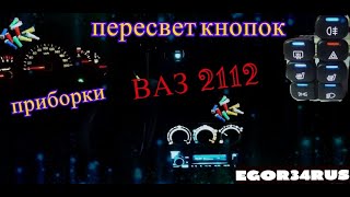 Пересвет кнопок / приборной панели / блока САУ / ВАЗ 2112