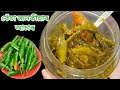 এনেকৈ কেঁচা জলকীয়াৰ আচাৰ বনালে বছৰ ধৰি ভালে থাকে | Green chilli pickle | Kesa jolokia achar