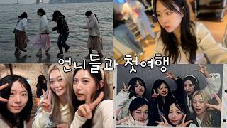 언니들과 첫 여행 🙄 (feat. 더 무어 웰니스 풀빌라)