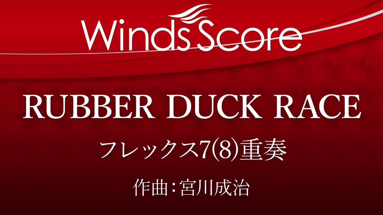 Rubber Duck Race おもちゃのアヒルの大冒険 フレックス7 8 重奏 Youtube