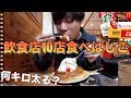 飲食店10店舗食べはしごしたら何キロ太り、総額いくらになるのか!?【大食い検証】