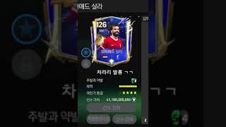 FC모바일 살라 한줄 평가 #피파모바일 #피파4 #피파온라인4 #좋아요댓글 #구독부탁합니다 #피모 #이원상 …