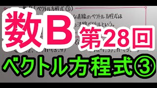 【高校数学】　数B－２８　ベクトル方程式③