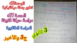 الوحدة02:تطور جملة ميكانيكية/الحصة04:دراسة حركة قذيفة (ج3 والأخير)|| الميكانيك 3 ثانوي