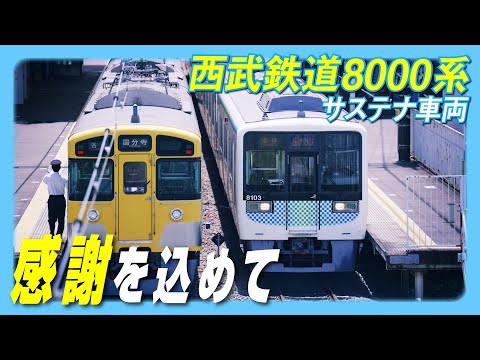 サステナ車両】8000系の営業運転を開始しました - YouTube