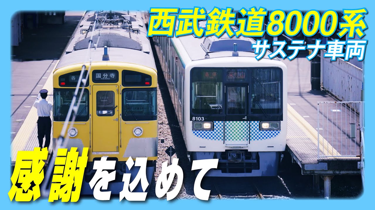 【サステナ車両】8000系の営業運転を開始しました