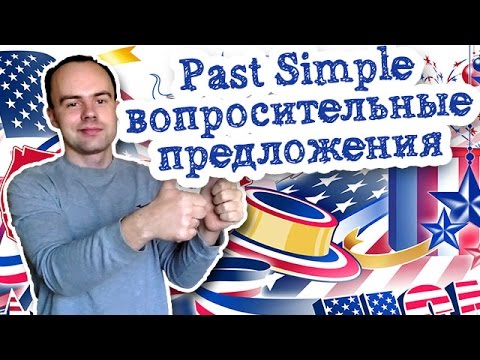 Past Simple вопросительные предложения примеры предложений с переводом. Общий и специальный вопрос