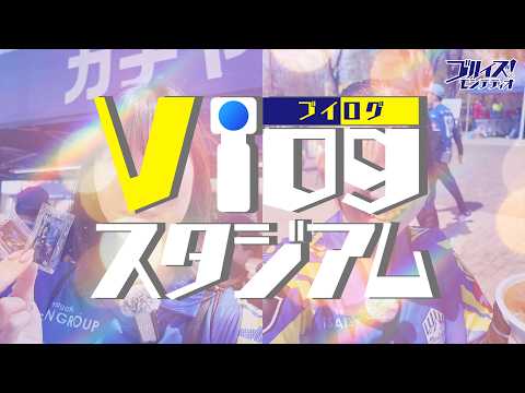 『Vlogスタジアム』 ブルイズ！モンテディオ 2026年4月18日放送回